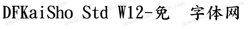 DFKaiSho Std W12字体转换